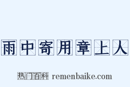 雨中寄用章上人是什么意思的图片